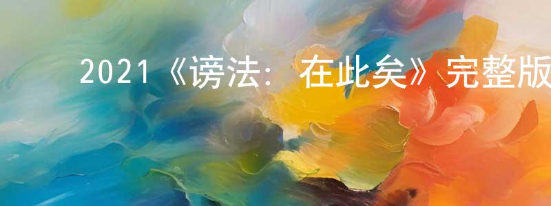 ﻿蔡世泽的网络影视资源,﻿2021《谤法：在此矣》完整版电影/在线观看/百度云-美剧天堂